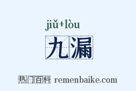 九漏是什么意思的图片